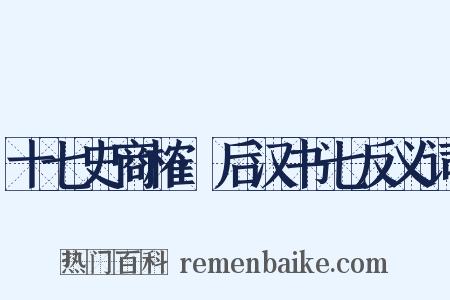 十七史商榷·后汉书七反义词是什么意思的图片